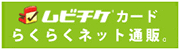 ムビチケ購入